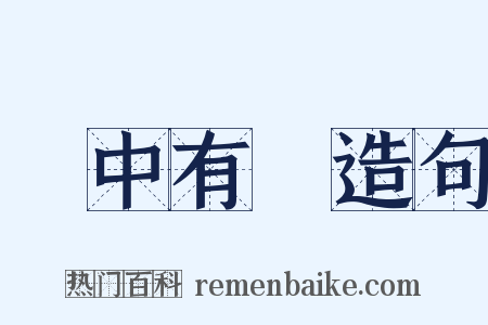 詩中有畫造句是什么意思的图片